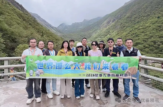 “赴九寨黄龙山水之约” -2026优备福利旅游第二弹